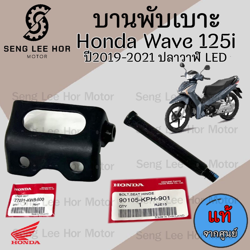 383.2บานพับเบาะ Wave ปี 125i 2019-2021 ปลาวาฬ LED แท้ศูนย์ฮอนด้า บานพับเบาะ Wave 125i  ปลาวาฬ LED หูยึดเบาะ แท้Honda