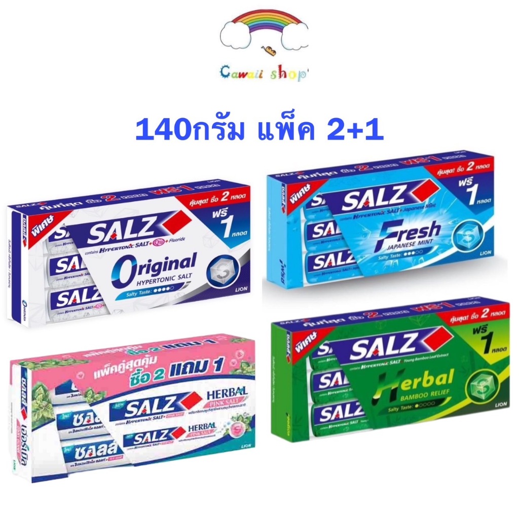(แพ็ค 2 ฟรี 1หลอด) ยาสีฟัน ซอลส์ 140กรัม ทุกสูตร Salz Original, Fresh Japanese Mint, Herbal Pink