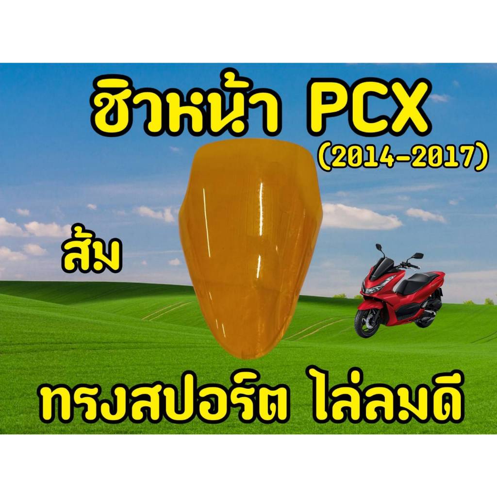 ชิวหน้า PCX 2014-2017  สีส้ม