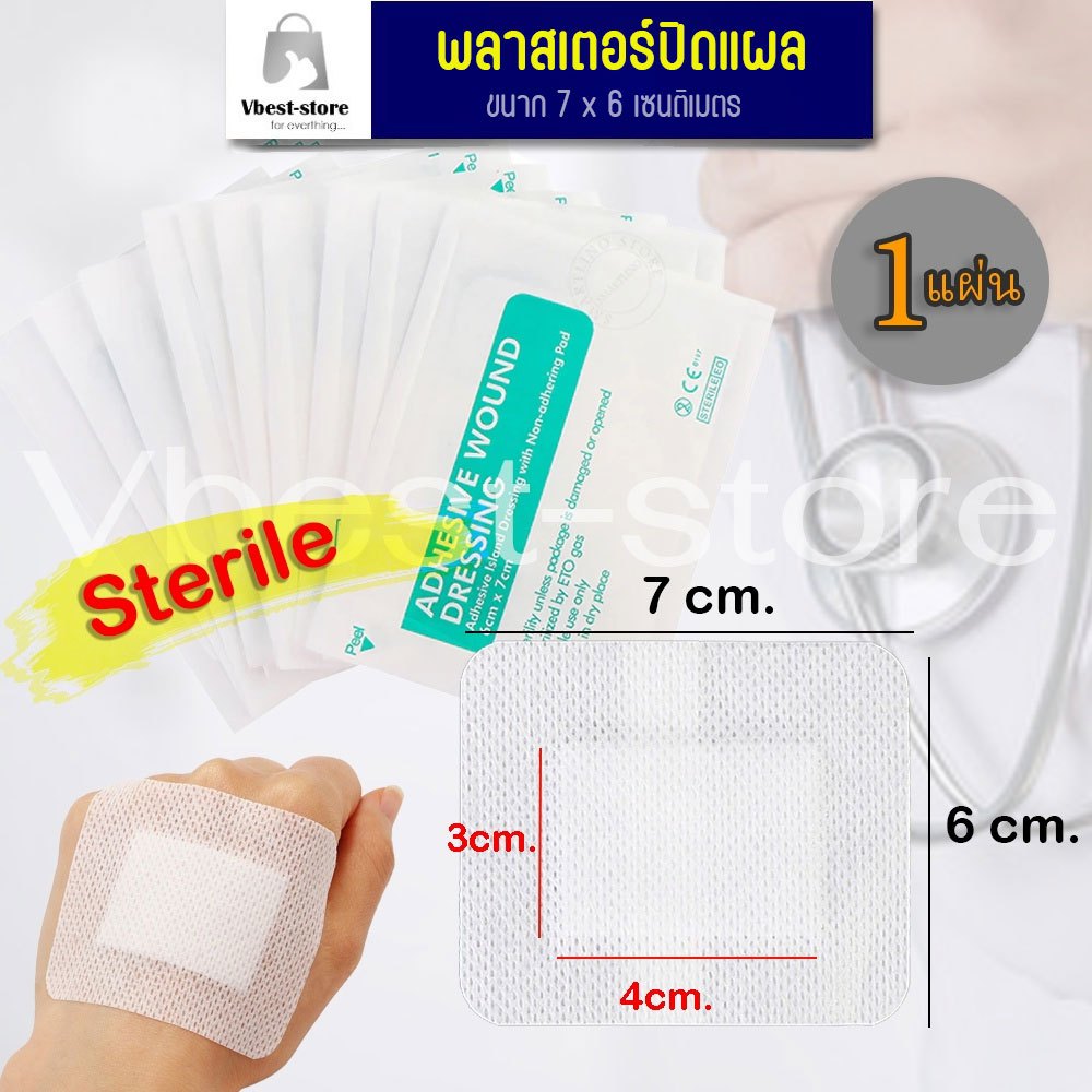 แผ่นพลาสเตอร์ sterile แผ่นปิดแผล แผ่นปิดแผลอเนกประสงค์ พลาสเตอร์ปิดแผล แผ่นแปะแผล  ขนาด 6*7 cm. 1 แผ่น