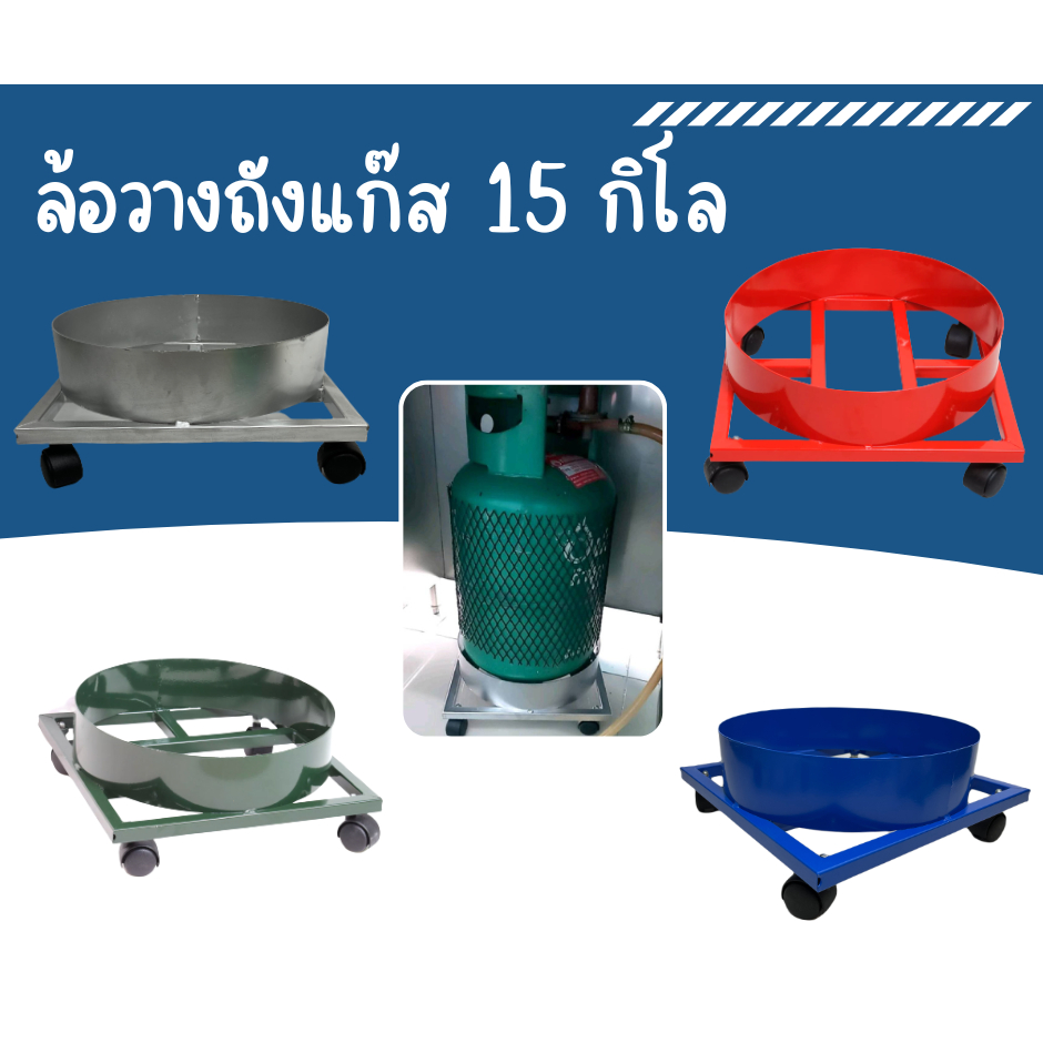 ที่รองถังแก๊ส ฐานวาง ฐานรองถังแก๊ส ล้อเลื่อน ที่รองถัง 15 กิโล