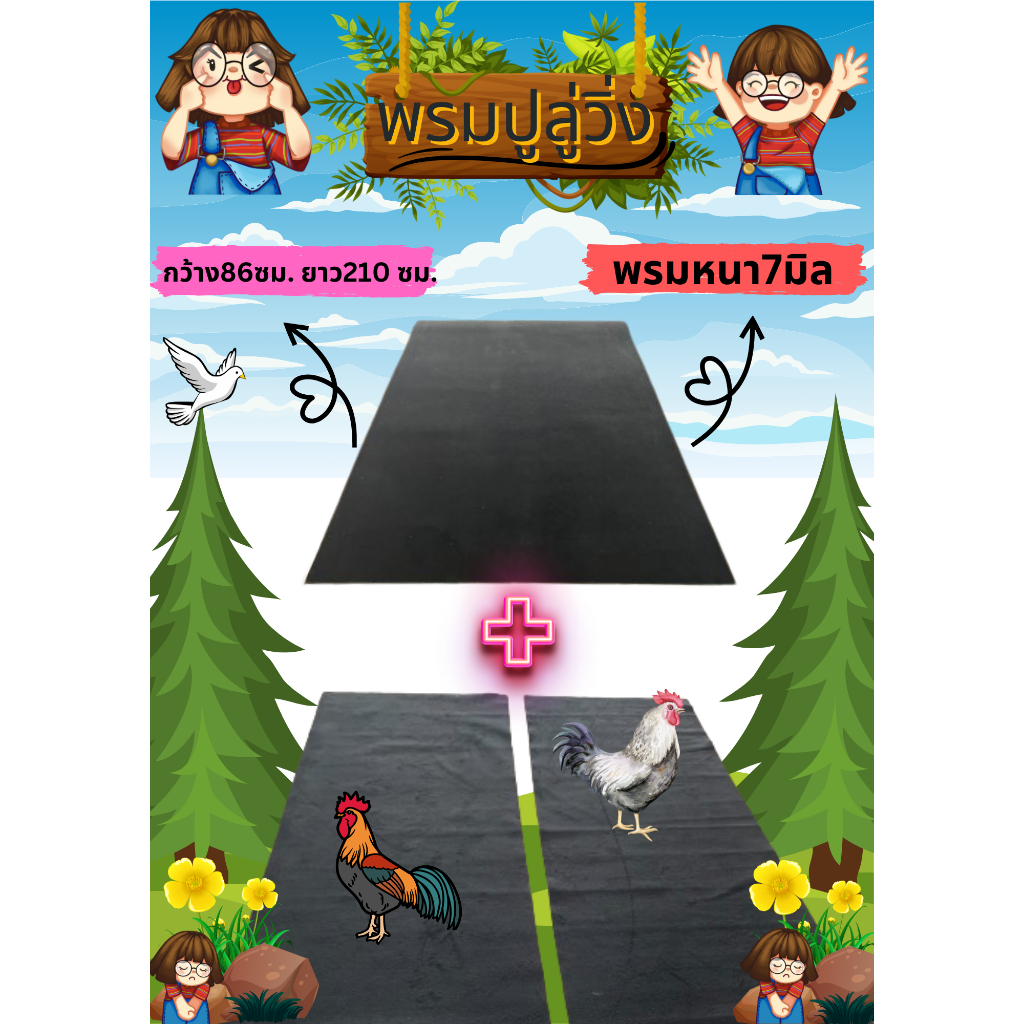 พรมปูพื้น พรมปู่ลู่วิ่งไก่ พรมเอนกประสงค์5-8 มิล