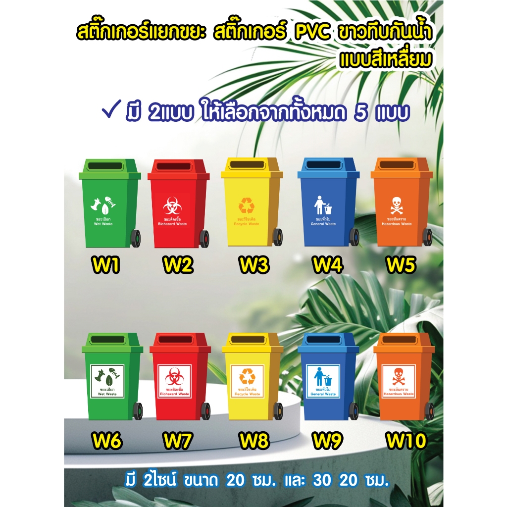 สติ๊กเกอร์แยกขยะ สติ๊กเกอร์ PVC ขาวทึบ กันน้ำ มี 2ไซน์  20 cm และ 30 cm ทรงสี่เหลื่ยม