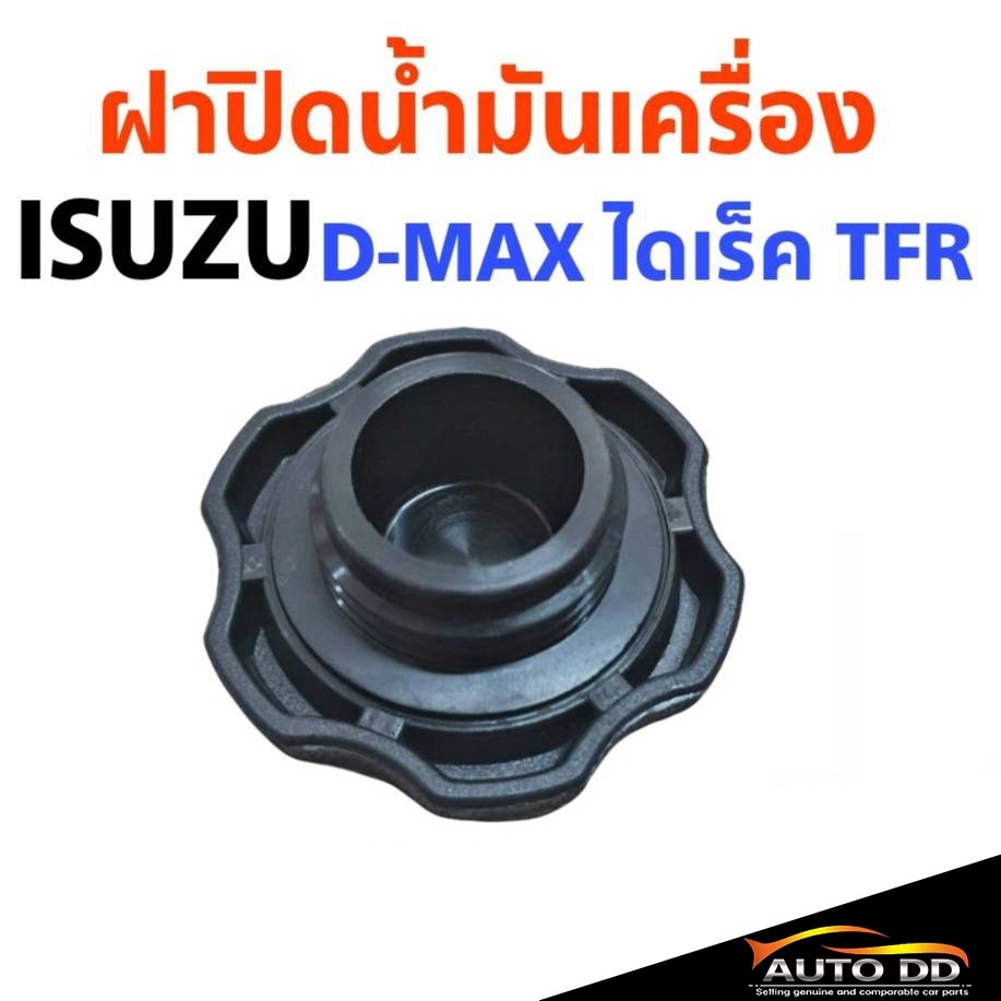 ฝาปิดน้ำมันเครื่อง ISUZU D-MAX ไดเร็ค TFR อย่างดี (จำนวน 1 อัน)ฺ ( รหัส B1 )