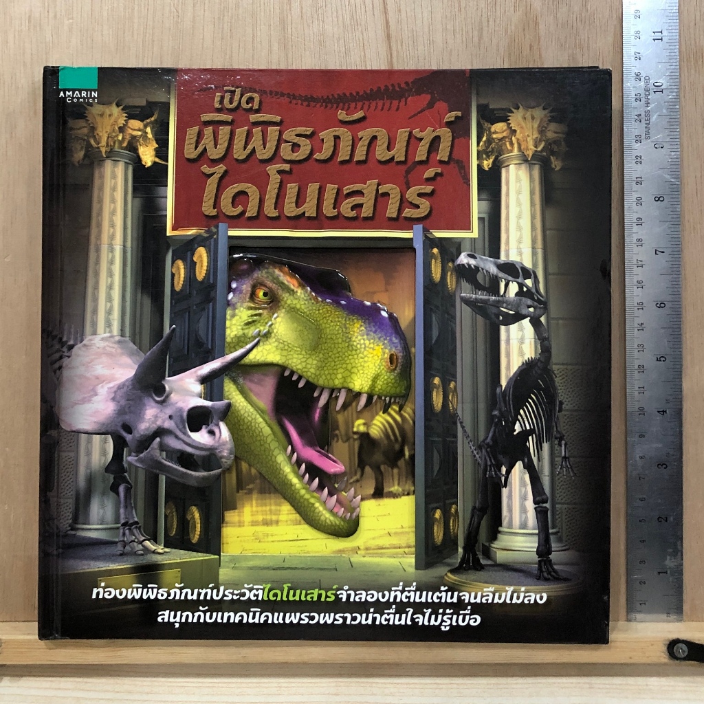หนังสือภาษาไทย มีลูกเล่น Amarin Comics เปิดพิพิธภัณฑ์ไดโนเสาร์