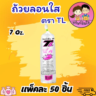 แก้วน้ำพลาสติกใส ลอนใส ยี่ห้อ TL ขนาด 6oz 7oz (50ใบ/แพ็ค)