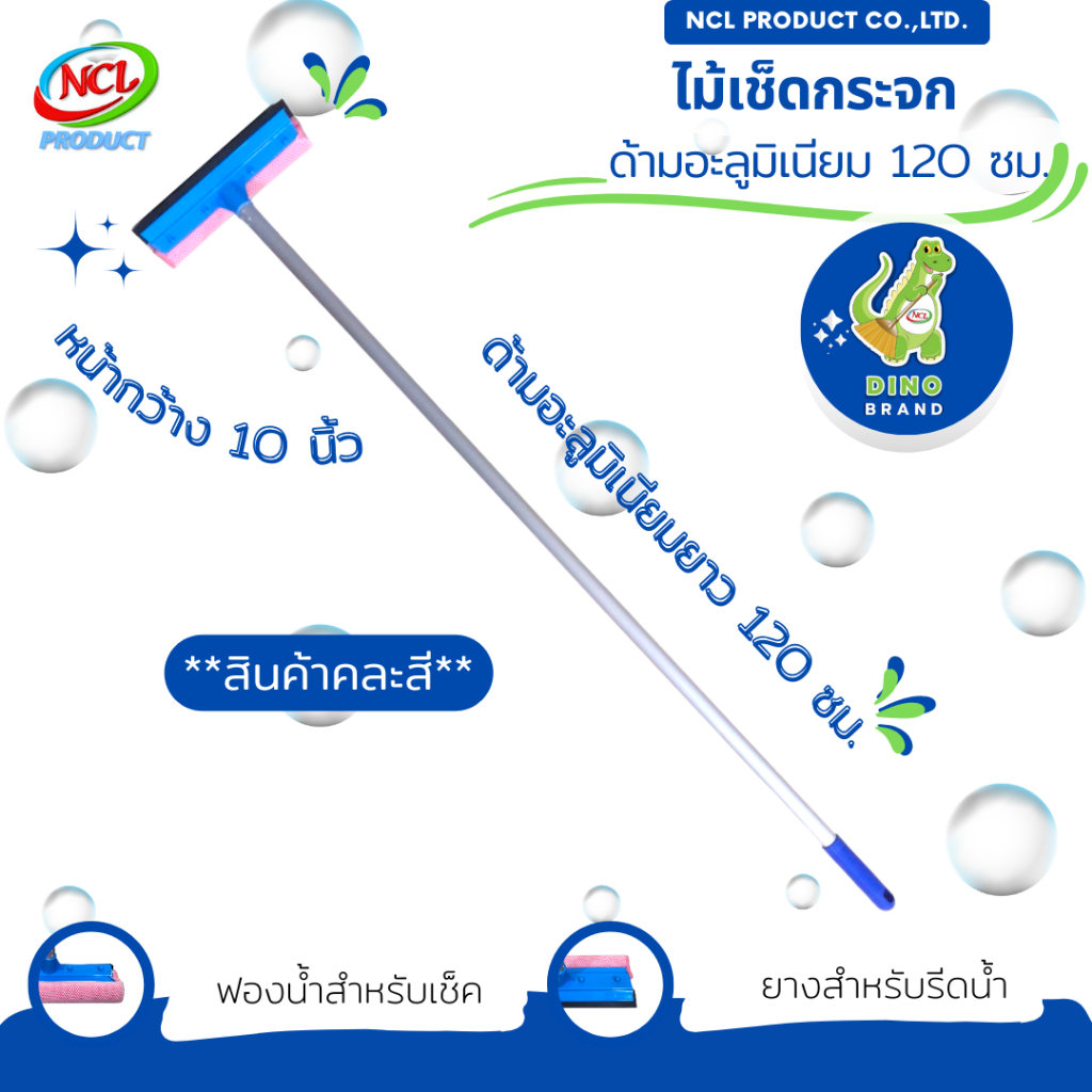 ไม้เช็ดกระจกด้ามอะลูมิเนียม 120 ซม. ***สินค้าคละสี*** พร้อมส่ง มีที่เช็ด 2 ด้าน เป็นฟองน้ำและยางรีดน้ำ DINO BRAND