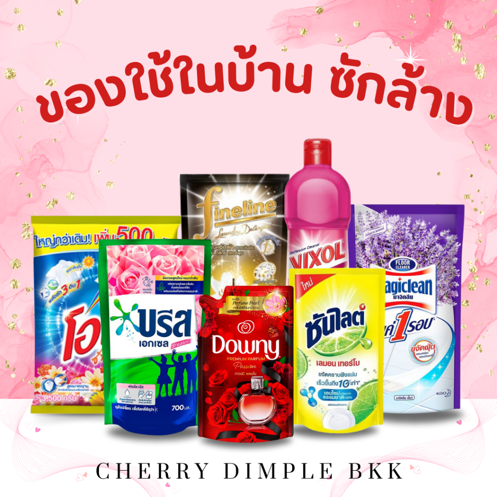 ซื้อ [ส่งฟรี] สินค้ากลุ่ม '' ของใช้ในบ้าน ซักล้าง '' น้ำยาปรับผ้านุ่ม ผงซักฟอก เป็ดโปร ยากันยุง บรีส ดาวน์นี่ ไฮยีน ไฟน์ไลน์