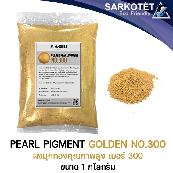 ผงมุกทอง เบอร์ 300 - PEARL Pigment Golden (ขนาด 1 กิโลกรัม)