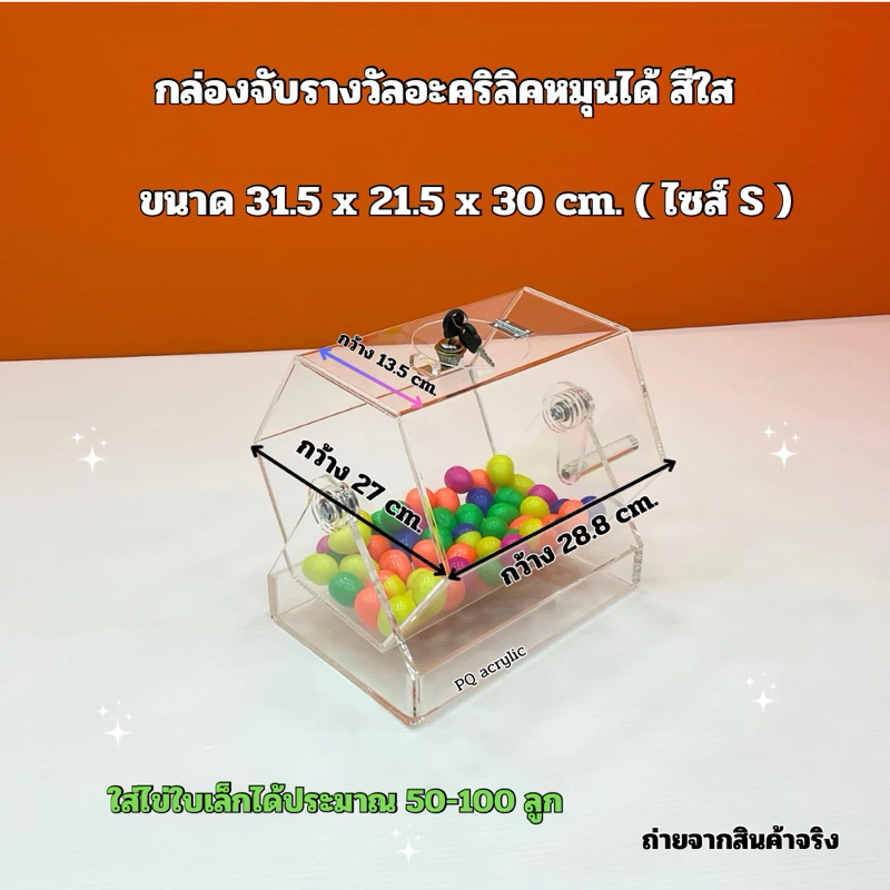 กล่องจับรางวัลหมุนได้ สีใส ไซส์ S ขนาด 31.5×21.5×30 cm ราคา ถูกที่สุด ดีลบีเคเค แกลเลอรีภาพที่ 6