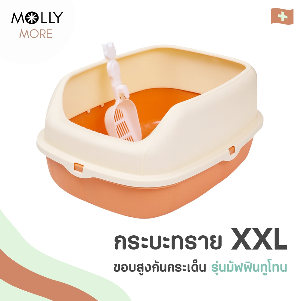 MOLLY กระบะทราย ขนาดใหญ่ XXL รุ่นมัฟฟิน ทูโทน ขอบสูง กันกระเด็น กระบะทรายแมว แถมฟรี! ที่ตักทรายเข้าเซท