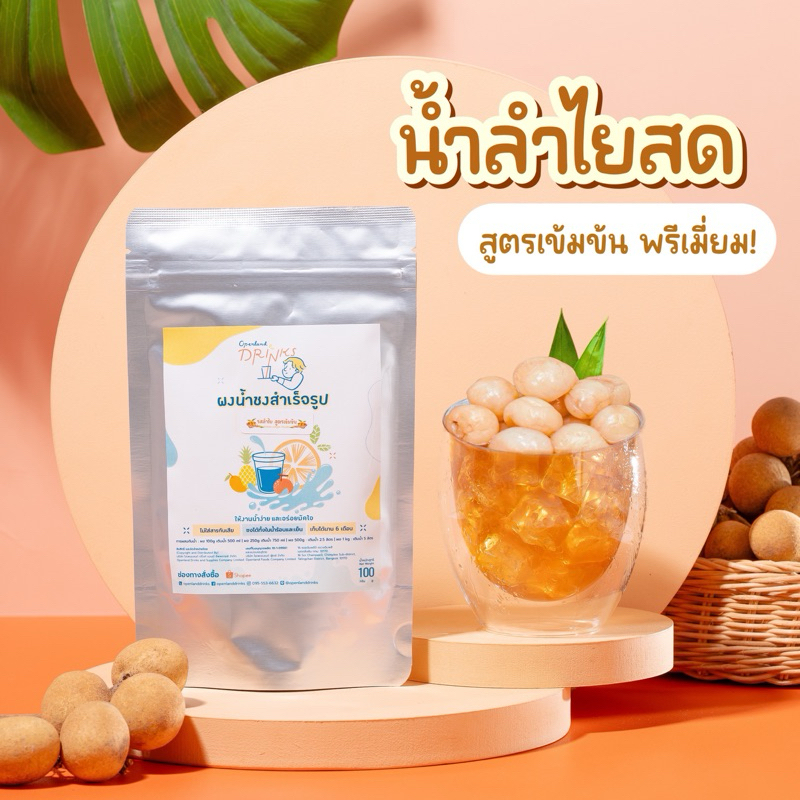 🌈น้ำลำไยสด ( สูตรเข้มข้น ) น้ำลำไยพรีเมี่ยม💯 ใช้ลำไยสีทองอย่างดี หวานน้อย ไม่ใส่สารกันบูด