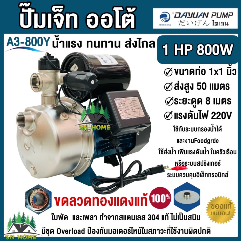 DAYUAN ปั้มเจ็ทออโต้ หัวสแตนเลส แรงดันคงที่ รุ่น A3-800Y กำลัง 800วัตต์ ส่งสูง 50เมตร ปั๊มน้ำไดเจน (รับประกัน 1ปี)ของแท้