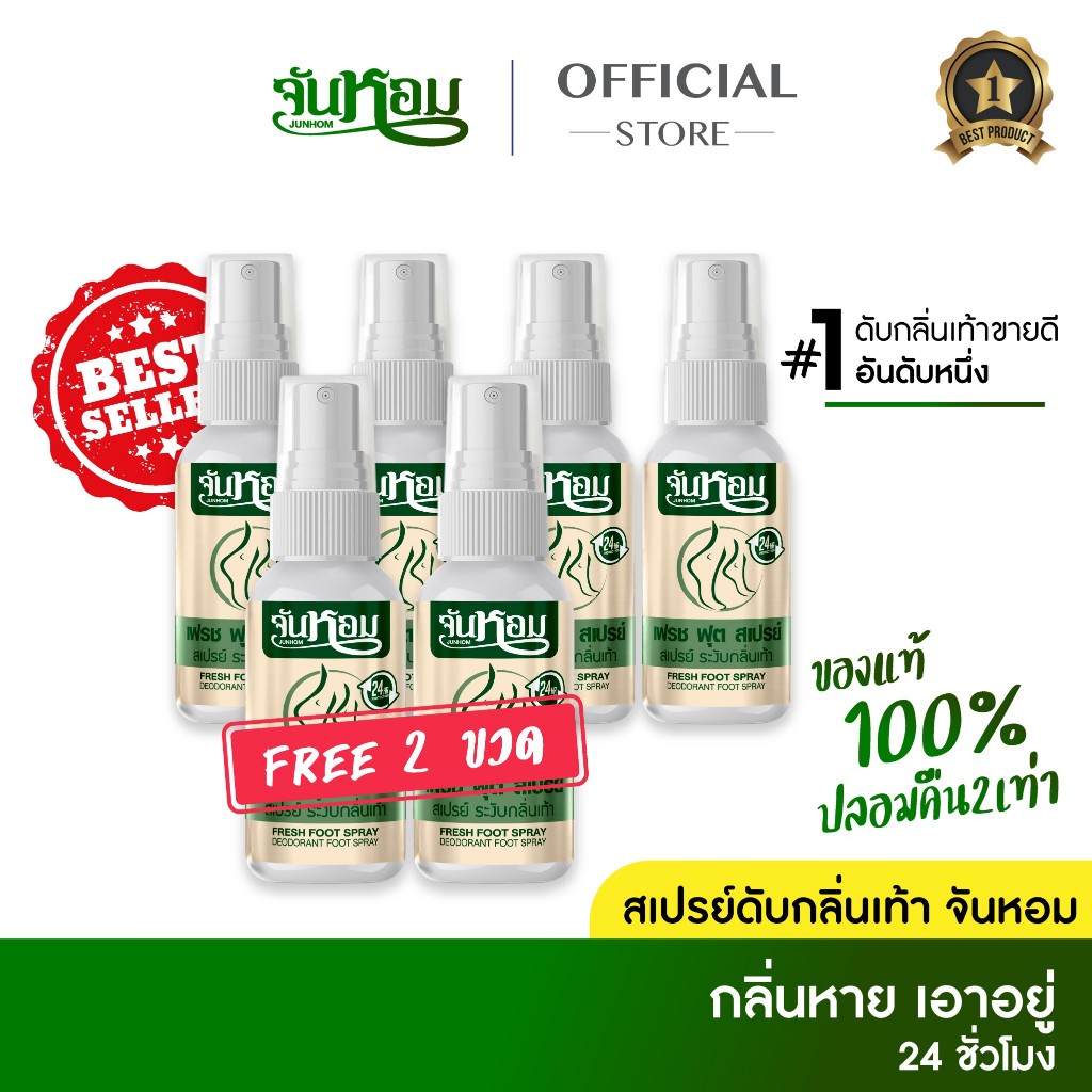 ลดแรงวันนี้เท่านั้น 4 แถม 2 จันหอม เฟรช ฟุต สเปรย์ระงับกลิ่นเท้า [พร้อมส่ง +ของแท้ ] เห็นผลไว ขายดีมาก