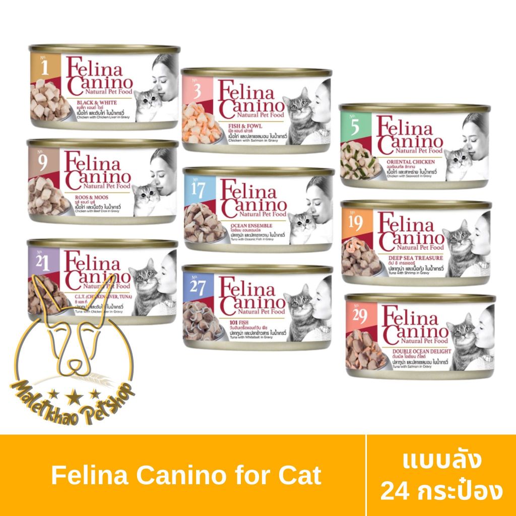 [MALETKHAO] Felina Canino (เฟลินา คานิโน) แบบลัง (24 กระป๋อง) อาหารเปียกสำหรับแมว ขนาด 70 กรัม