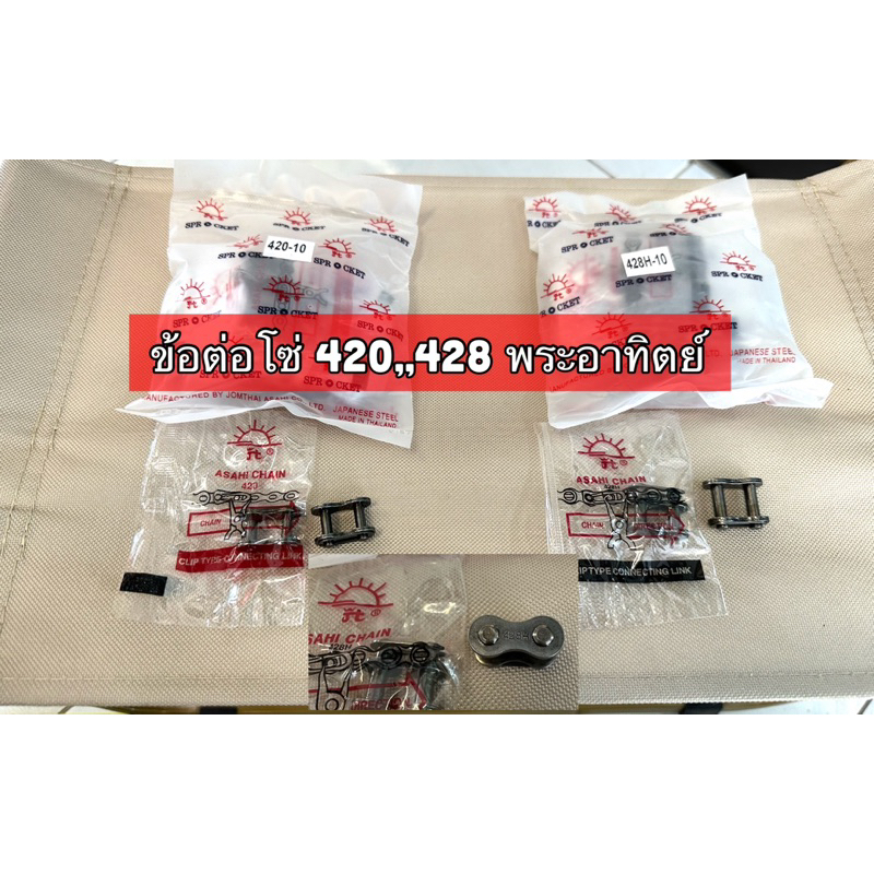 ข้อต่อโซ่ 420 428 520 525พระอาทิตย์ x ring โอริง