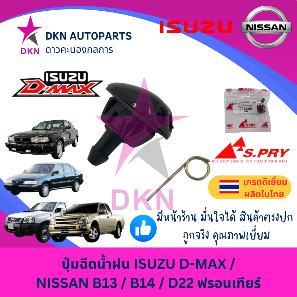 ปุ่มฉีดน้ำฝน ISUZU DMAX อีซูซุ ดีแมค ดีแม็ค และ NISSAN B13 B14 D22 นิสสัน ฟรอนเทียร์ FRONTIER คุณภาพดีเยี่ยม