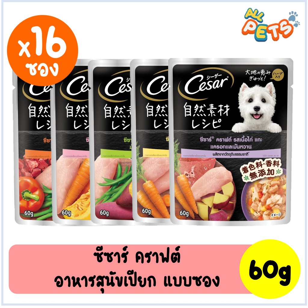 (ยกกล่อง 16ซอง) Cesar Craft ซีซาร์ คราฟต์ อาหารสุนัขเปียก แบบซอง 60g
