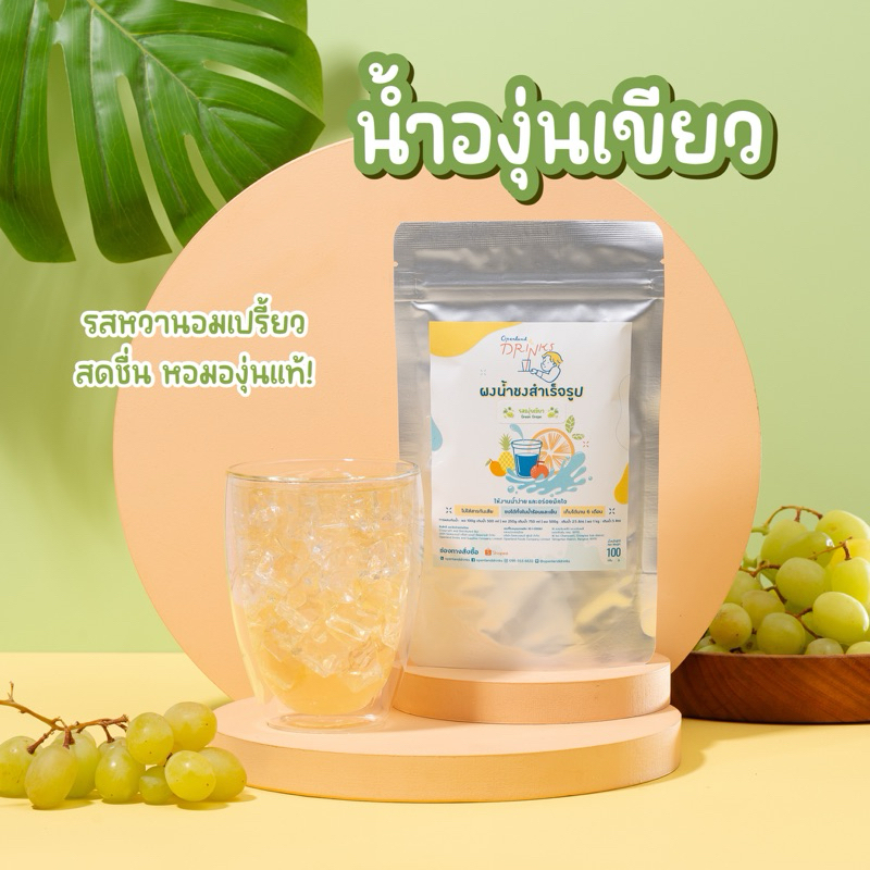 ใหม่🍃🍇ผงน้ำรสองุ่นเขียว องุ่นเข้มข้น อร่อย ชงง่าย ไม่ใส่สารกันบูด ไม่เจือสีสังเคราะห์