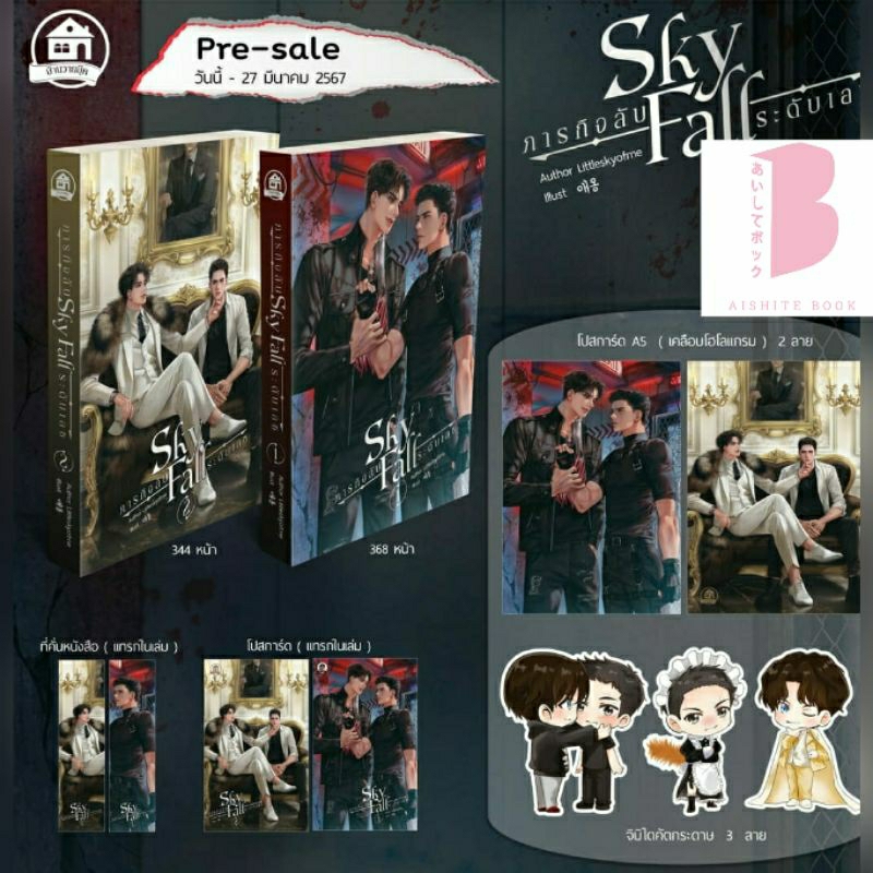 [พร้อมส่ง] SKY FALL ภารกิจลับระดับเอซ ( เล่ม 1-2 จบ )