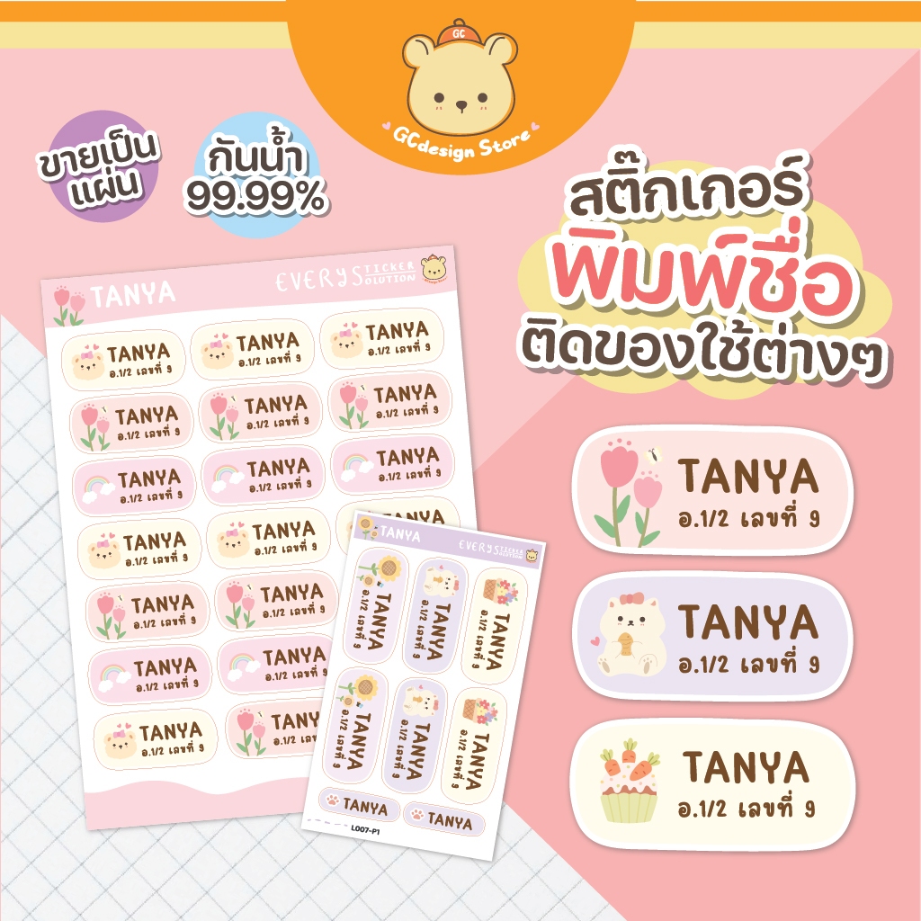 สติ๊กเกอร์ชื่อติดของใช้ กันน้ำ ดึงง่ายพร้อมใช้งาน ชื่อติดปากกา ป้ายชื่อลูก กล่องดินสอ ของไปโรงเรียน