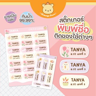 สติ๊กเกอร์ชื่อติดของใช้ กันน้ำ ดึงง่ายพร้อมใช้งาน ชื่อติดปาก…