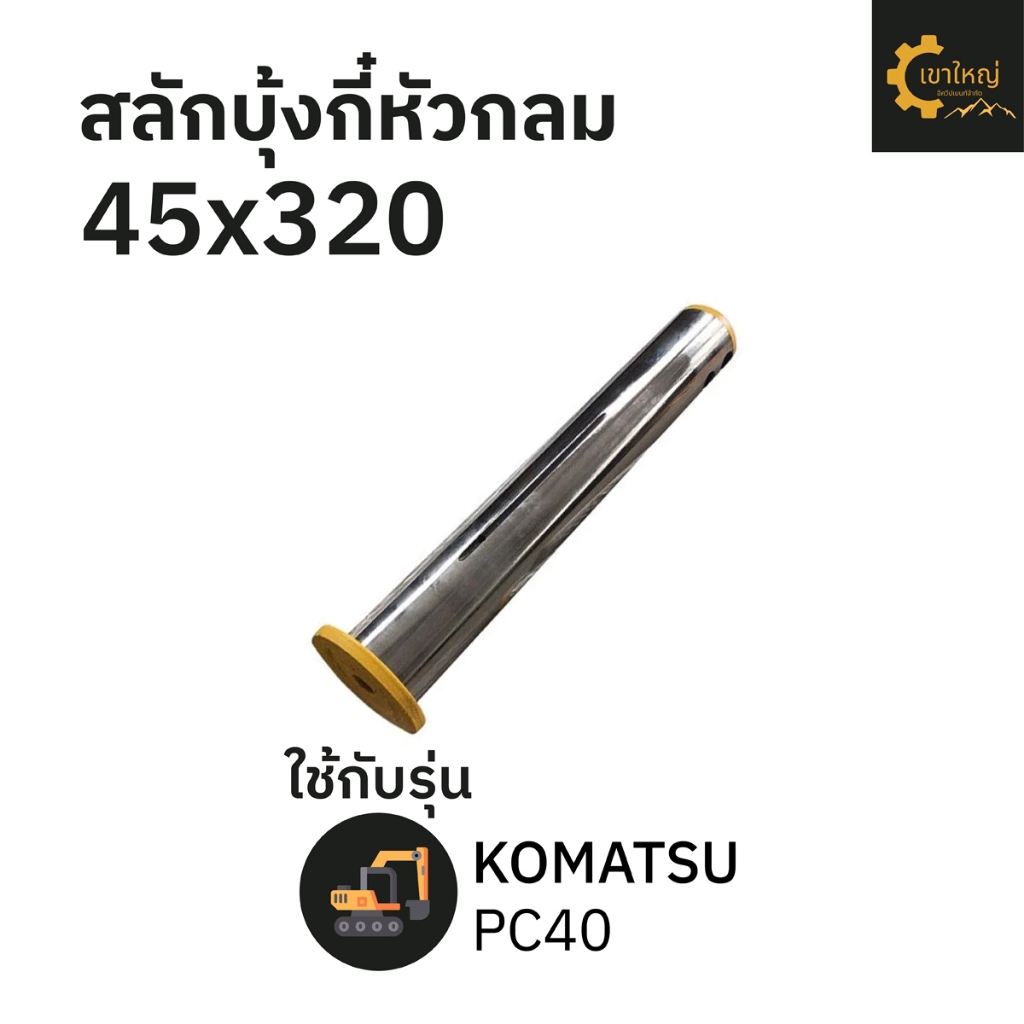 สลักบุ้งกี๋ 45x320 KOMATSU โคมัตสุ PC40