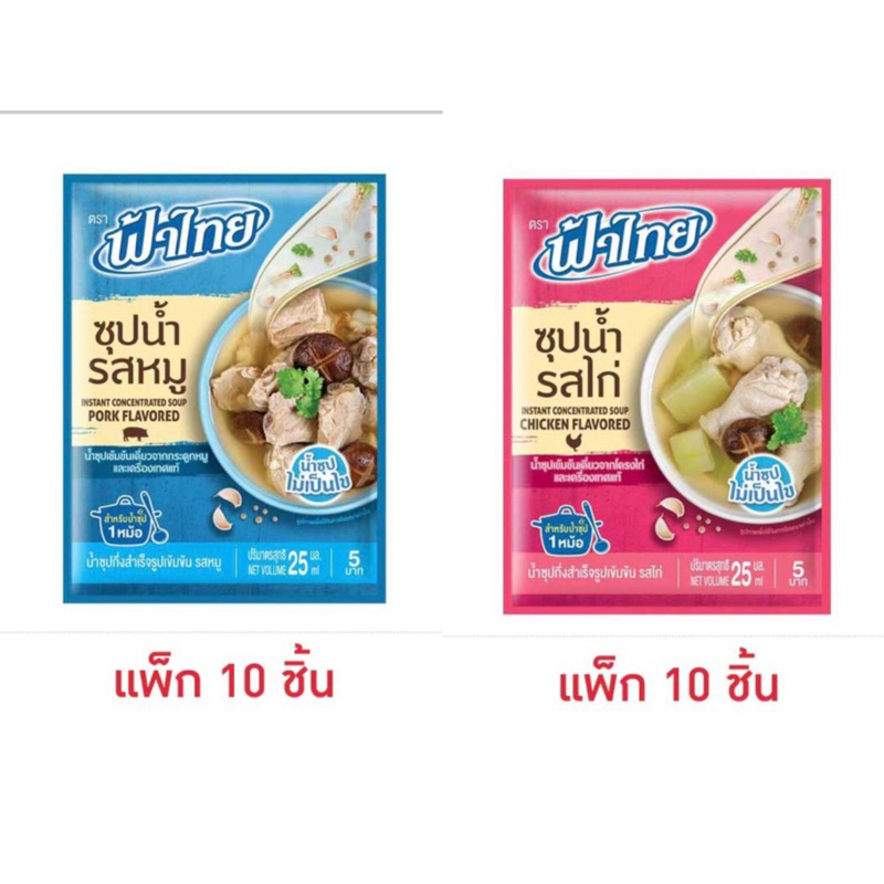 ฟ้าไทย น้ำซุปรสหมู/ไก่ 25 มล. (แพ็ก 10 ชิ้น)