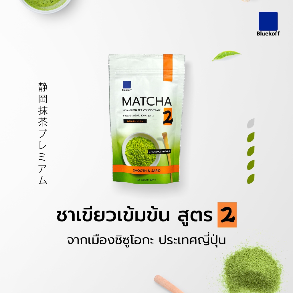 Bluekoff ผงชาเขียวมัทฉะ เข้มข้น 100% Matcha Greentea Premium สูตร 2 (1ถุง บรรจุ 200 กรัม)