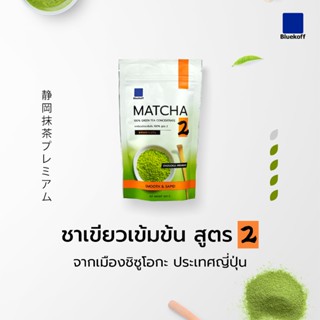 Bluekoff ผงชาเขียวมัทฉะ เข้มข้น Matcha Greentea Premium สูตร…