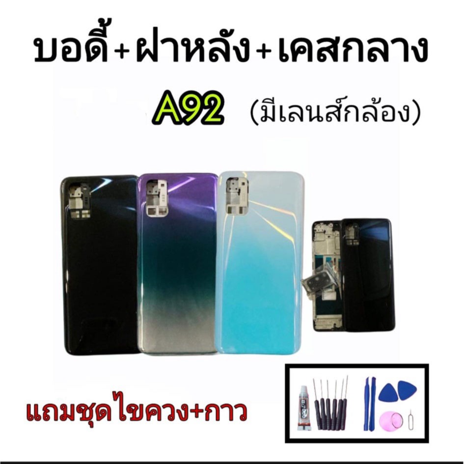 บอดี้+ฝาหลัง op A92 บอดี้+ฝาหลัง+เคสกลาง op A92 บอดี้ A92 สินค้าพร้อมส่ง