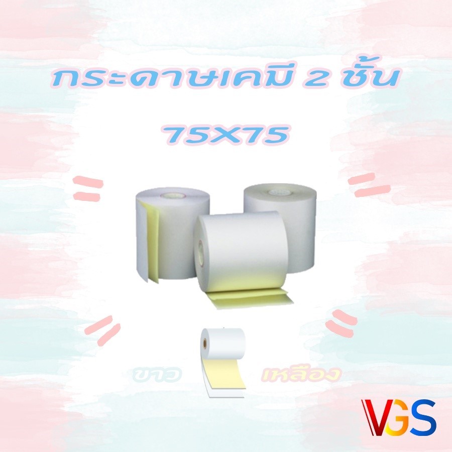 กระดาษใบเสร็จ กระดาษเคมี 2 ชั้น 75x75 ขาว-เหลือง แพค 50 ม้วน💯