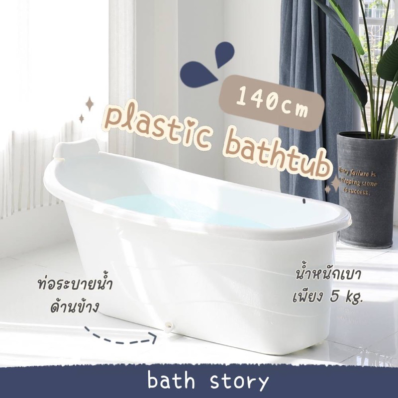 [พร้อมส่ง]อ่างอาบน้ำพลาสติก pp ขนาด 140cm สำหรับผู้ใหญ่ สีขาว สไตล์โมเดิร์น