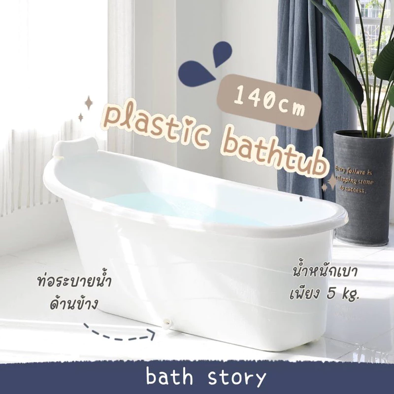 อ่างอาบน้ำพลาสติก pp ขนาด 140cm สำหรับผู้ใหญ่ สีขาว สไตล์โมเดิร์น