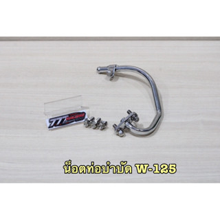 น็อตท่อบำบัดเลส W-125 ชุดได้3ตัว