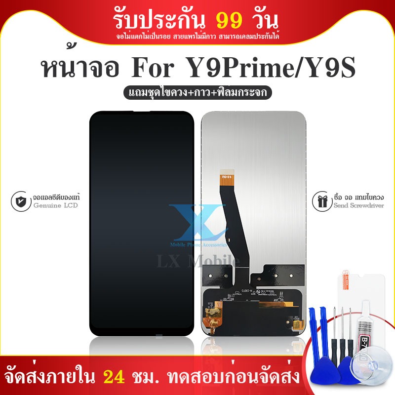 จองานแท้ LCD. HW Y9 Prime 2019 Y9s 2019 จอพร้อมทัชสกรีน HW y9prime y9s 2019