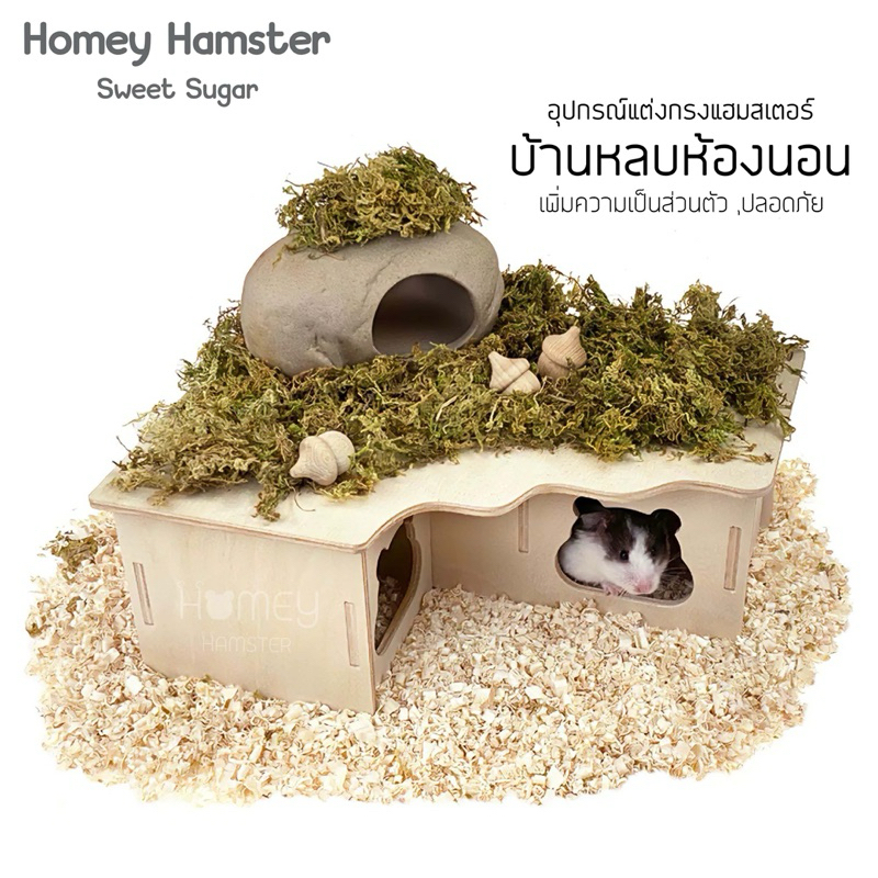 Homey Hamster บ้านหลบแฮมสเตอร์ Sweet Sugar ของแต่งกรงแฮมสเตอร์ ของเล่น ชั้นลอย รองกรง กล่องขุด milla