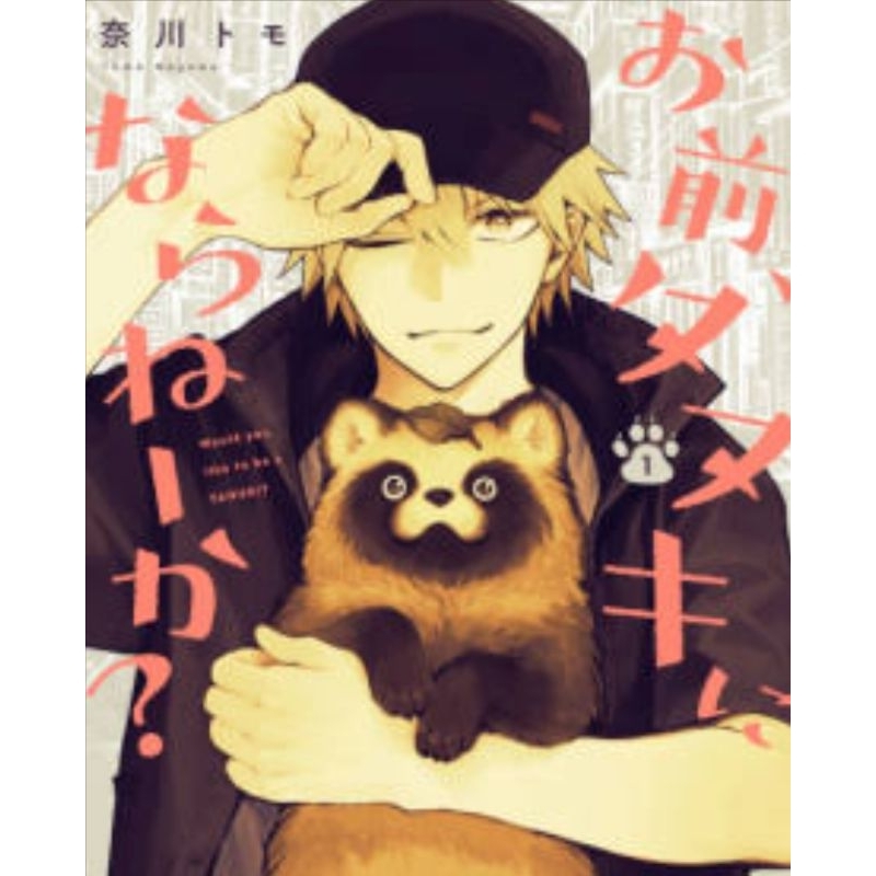 🇹🇭 รวมของสะสม มังงะ omae tanuki ni naranee ka ลิขสิทธิ์แท้🇯🇵 would you like to be a tanuki Manga ser