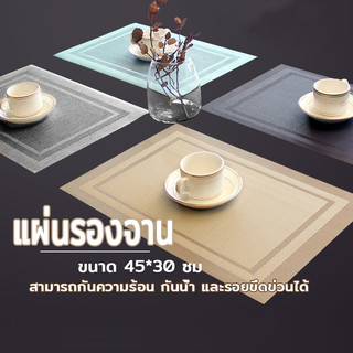 ที่รองจาน แผ่นรองจาน pvc ผ้ารองจาน แผ่นรองแก้ว ขนาด 45x30 cm มี 4 สี กันน้ำ กันลื่น ทนความร้อน ทำความสะอาดง่าย