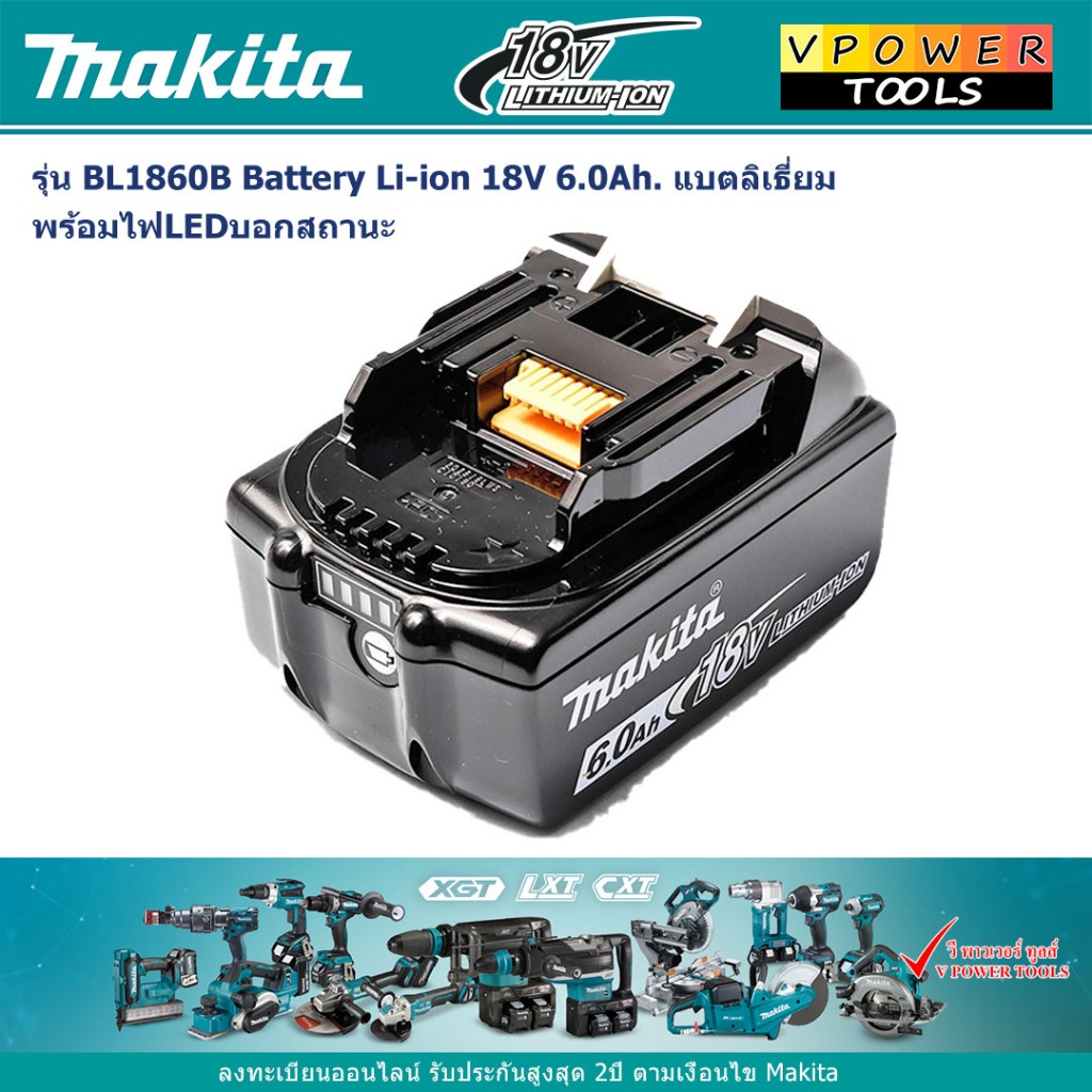 Makita BL1860B Battery Li-ion 18V 6.0Ah. แบตลิเธี่ยมพร้อมไฟLEDบอกสถานะ มากีต้า * รับประกัน แบตแท้ 100% *