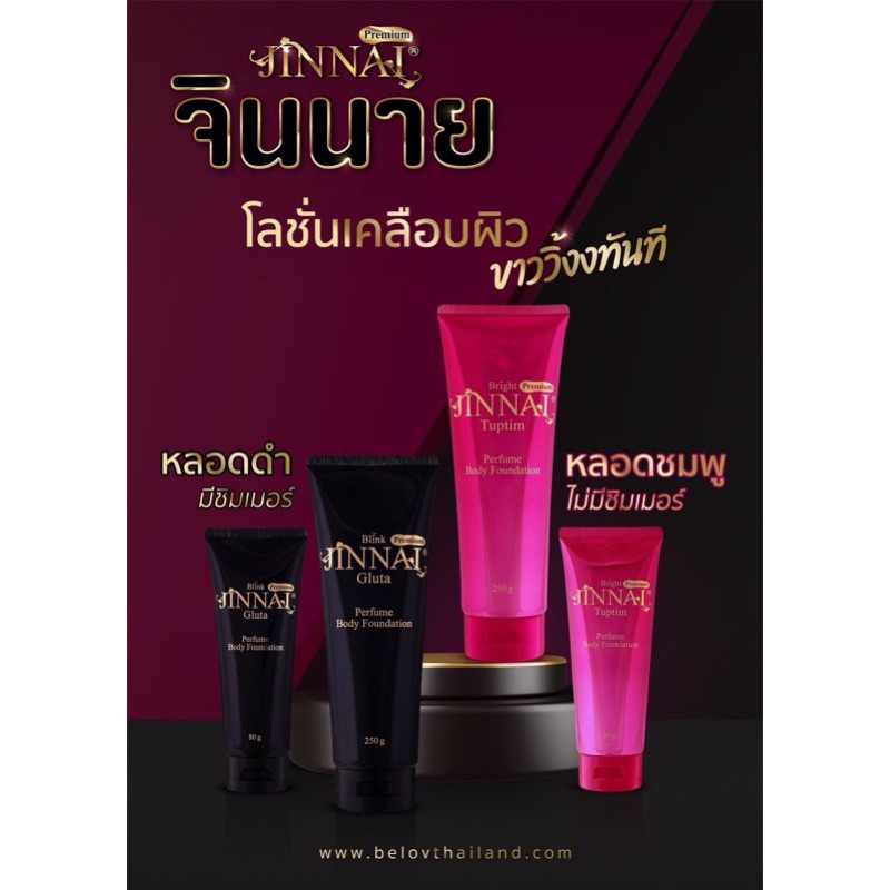 belov จินนาย Jinnai Lotion หลอดดำ หรือหลอดชมพู โลชั่นทาผิว โฉมใหม่