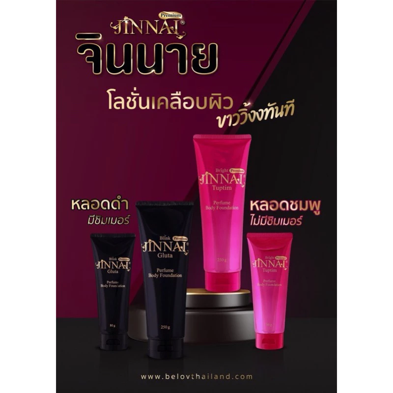 belov จินนาย Jinnai Lotion หลอดดำ หรือหลอดชมพู โลชั่นทาผิว โฉมใหม่