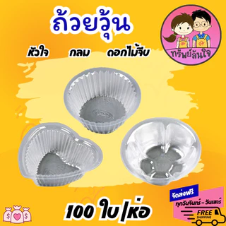 ถ้วยวุ้น พลาสติกใส ใส่ขนม EPP ดอกไม้ หัวใจ กลม 4 cm (100ชิ้น/ห่อ)