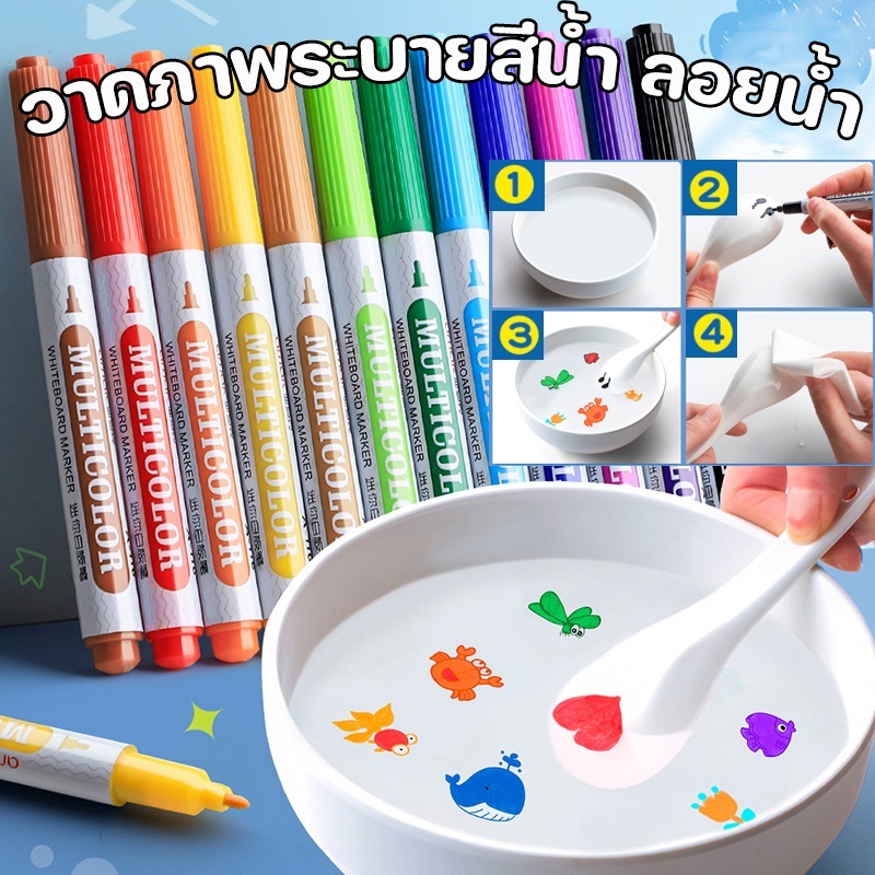 ปากกามาร์กเกอร์ วาดภาพระบายสีน้ํา ลอยน้ํา หลากสี ของเล่นเสริมการเรียนรู้เด็ก 8/12 สี ส่งช้อน