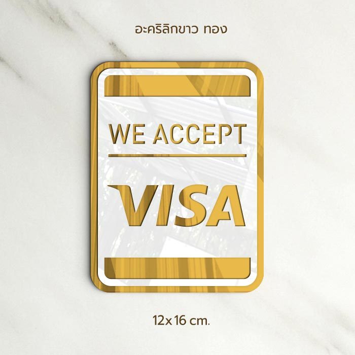 ป้ายอะคริลิก ข้อความ WE ACCEPT VISA