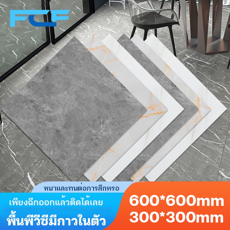 FCF กระเบื้องยางลายหินอ่อน ถูกที่สุด ปูพื้นห้องนอน กระเบื้องยาง ลายไม้ กาวในตัว ขนาด60*60cm กระเบื้อ