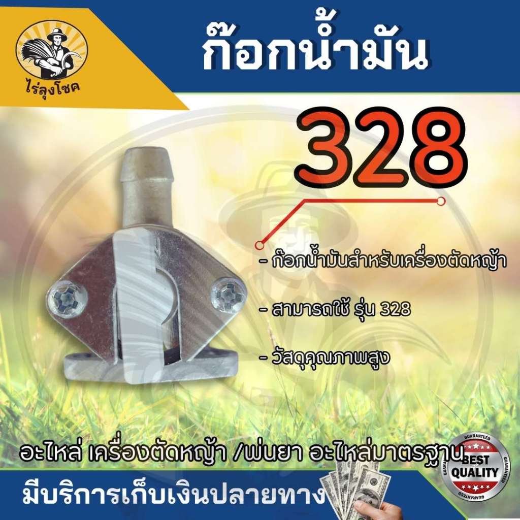 ก๊อกน้ำมัน ก๊อก 411 767 328 GX160เครื่องตัดหญ้า เครื่องพ่นยา เครื่องพ่นปุ๋ย วาล์วน้ำมัน สำหรับคาร์บูเรเตอร์เครื่องตัดหญ้