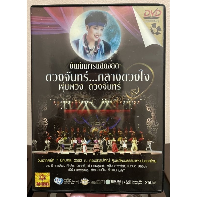 DVD คอนเสิร์ต ดวงจันทร์กลางดวงใจ พุ่มพวง ดวงจันทร์ (มือ2)