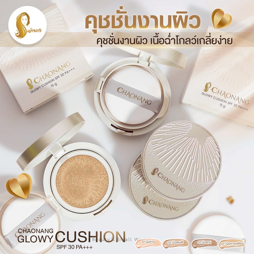 [พร้อมส่ง+ลด50%ในไลฟ์] คุชชั่นเจ้านาง Chaonang เจ้านาง คุชชั่นงานผิว กระชับรูขุมขน ผิวฉ่ำโกลว์ คุมมัน ปกปิดแน่น ราคา ถูกที่สุด ดีลบีเคเค แกลเลอรีภาพที่ 3