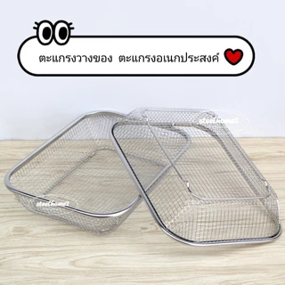 ตะแกรงแตนเลส สี่เหลี่ยม ตะกร้าพักของทอด ล้างผัก+ผลไม้ TG-P01